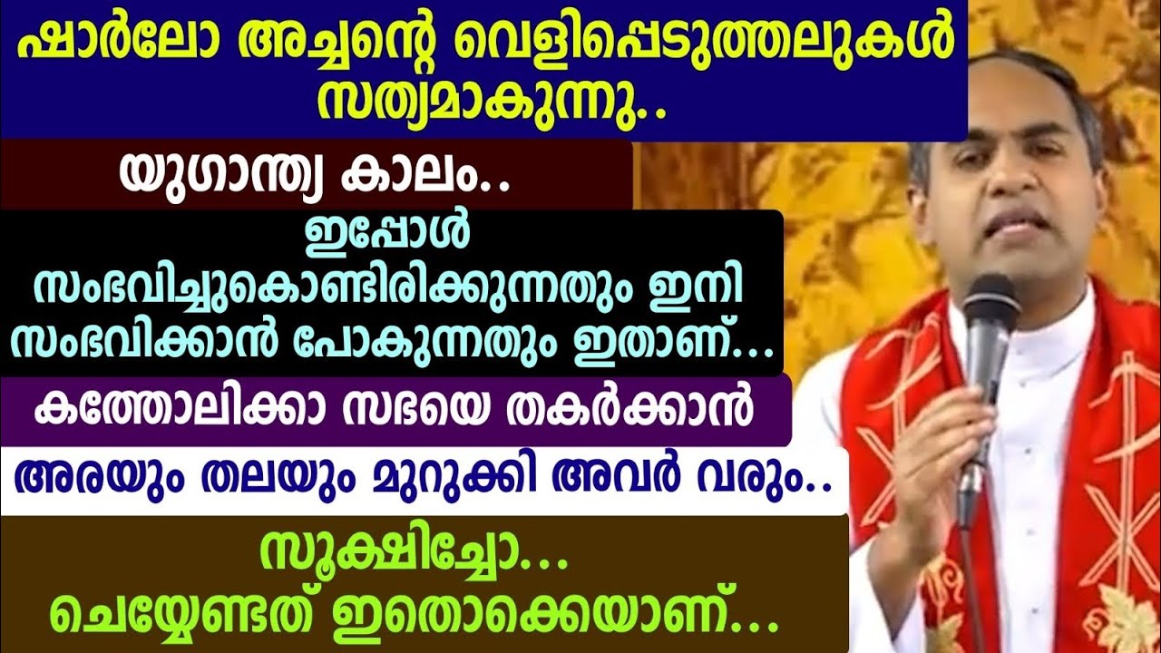 ഷാർലോ അച്ചന്റെ വെളിപ്പെടുത്തലുകൾ സത്യമാകുന്നു.. യുഗാന്ത്യ കാലം.. ഇപ്പോൾ സംഭവിച്ചുകൊണ്ടിരിക്കുന്നതും🩸