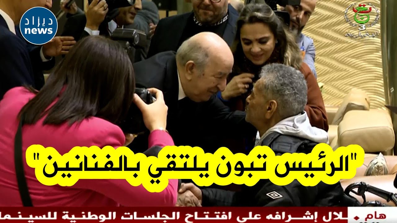 الرئيس تبون يلتقي بالمنتجين و الفنانين خلال إشرافه على افتتاح الجلسات الوطنية للسينما..