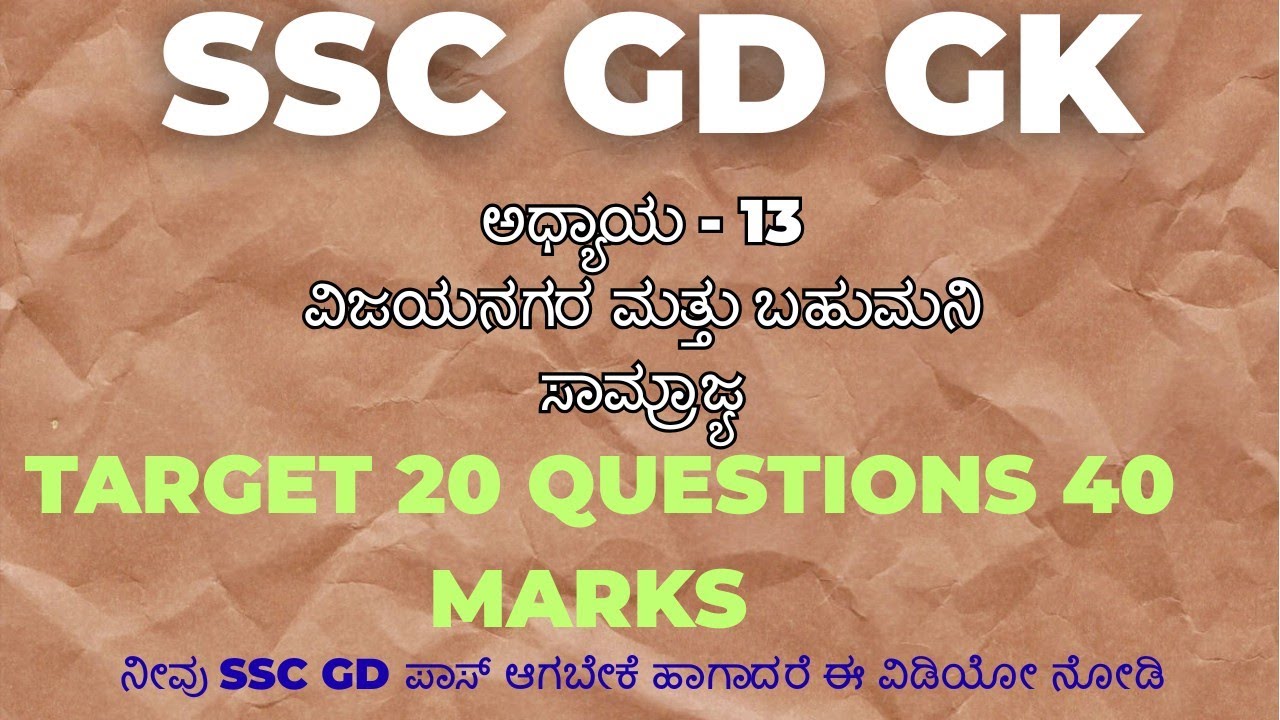 SSC GD ಅಧ್ಯಾಯ 13 ವಿಜಯನಗರ ಮತ್ತು ಬಹುಮನಿ ಸಾಮ್ರಾಜ್ಯ
