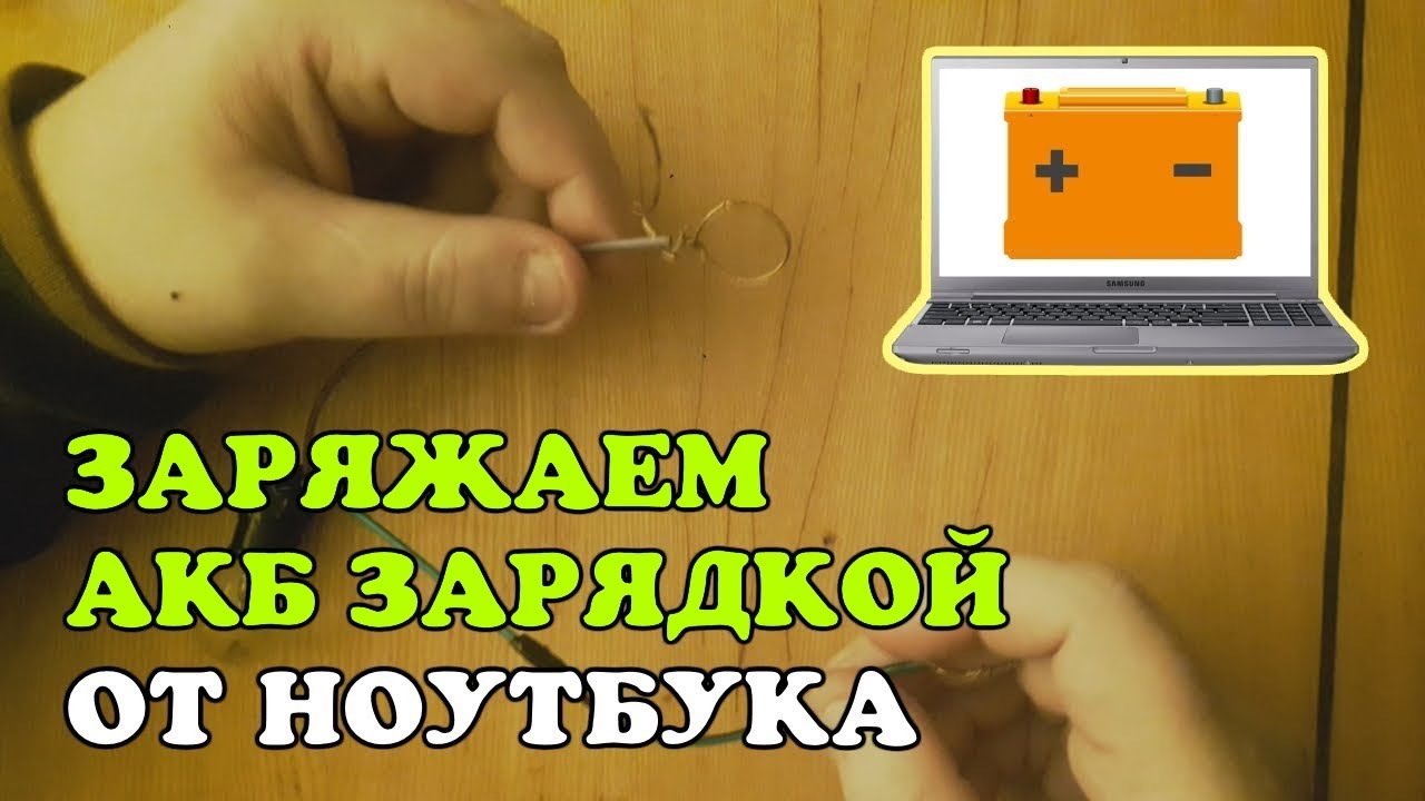 Как в домашних условиях зарядить аккумулятор. Зарядка автомобильного аккумулятора блоком от НОУТБУКА