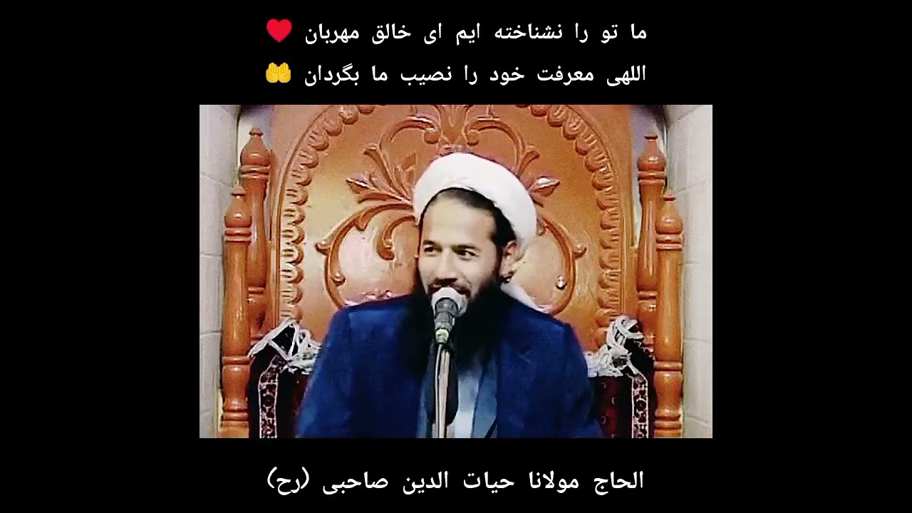 (ما تو را نشناخته ایم ای خالق مهربان ♥) الحاج مولانا حیات الدین صاحبی رح Mawalawy Haiatuddin Sahib