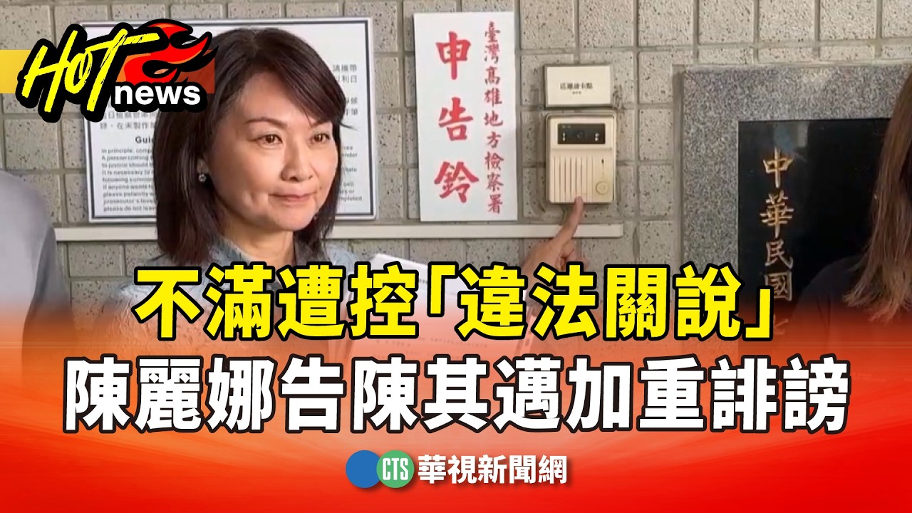 不滿遭控「違法關說」　陳麗娜告陳其邁加重誹謗｜華視新聞 20260402 @CtsTw