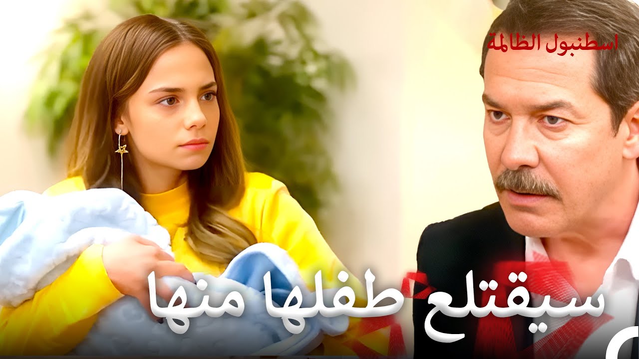 ابنة الشيطان #73 | اسطنبول الظالمة
