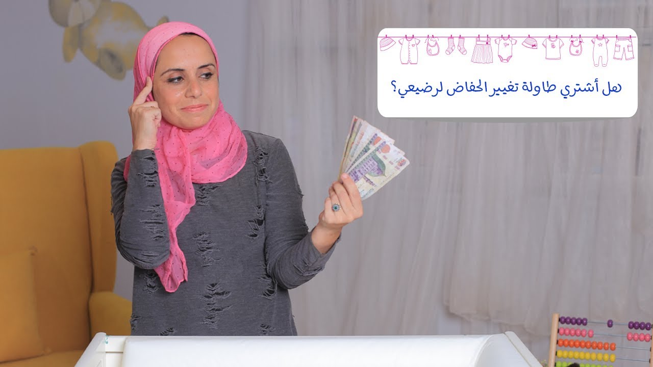 هل أشتري طاولة التغيير للرضع| مع مها