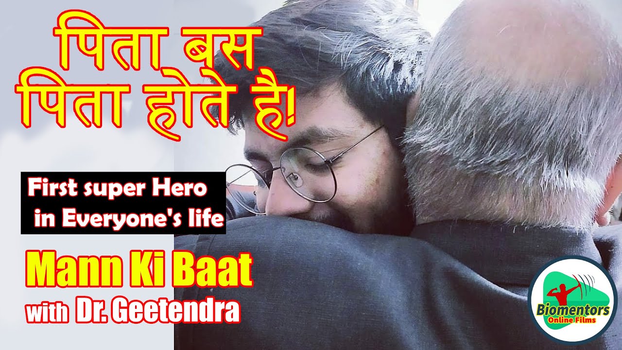 Motivation Series : पिता बस पिता होते है : Mann ki Baat Episode - 14