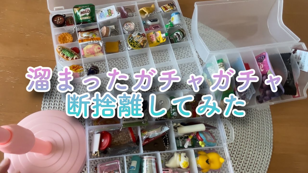 溜まったガチャガチャ断捨離してみた💭