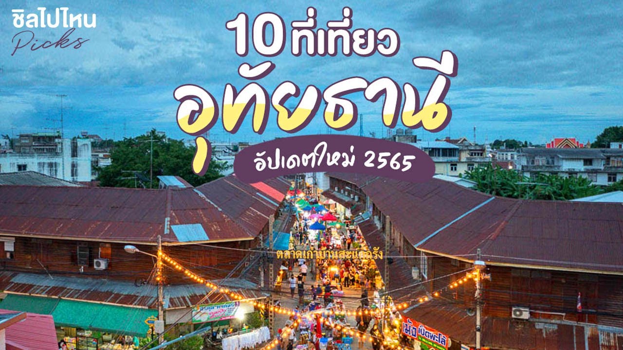 10 ที่เที่ยวอุทัยธานี อัปเดตใหม่ 2565