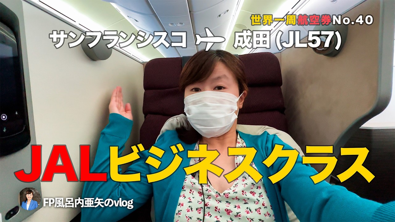 サンフランシスコ→成田をJALビジネスクラスで（JL57）いよいよ帰国／ワンワールド世界一周航空券Vol.40[HDR]