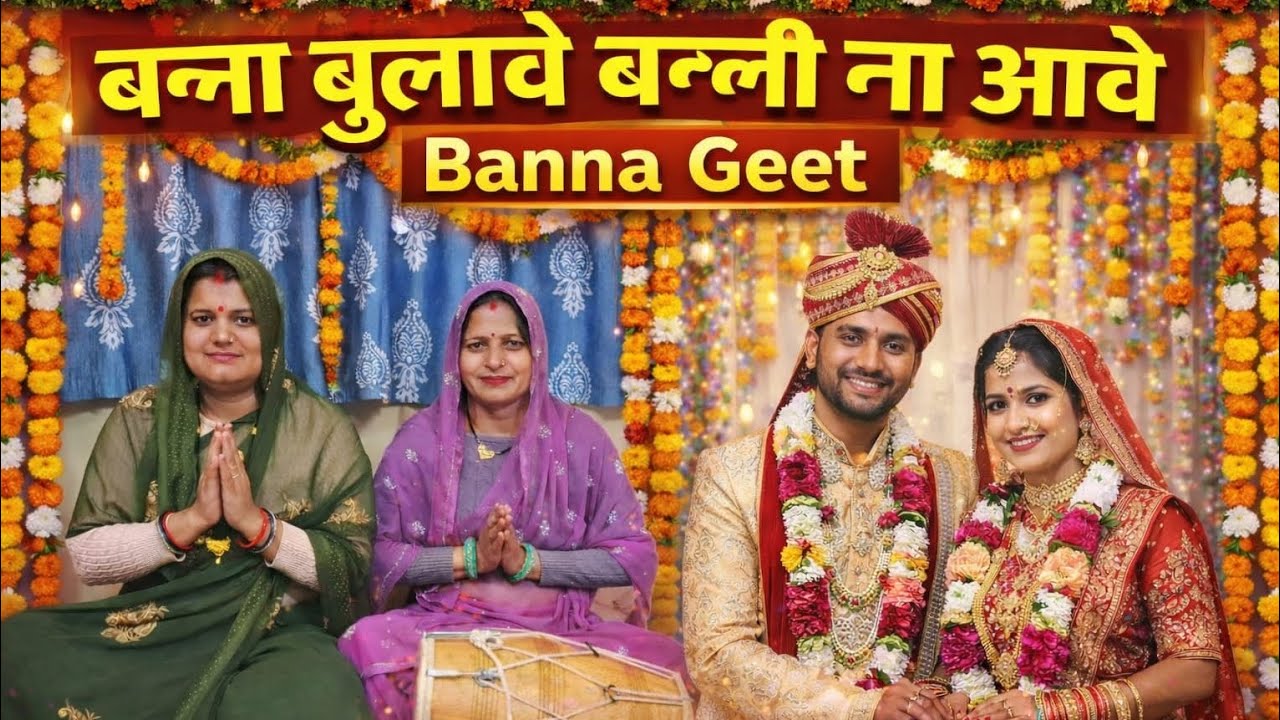बन्ना बुलाए बन्नी ना आए #bannageet #vivah #sadi #song 