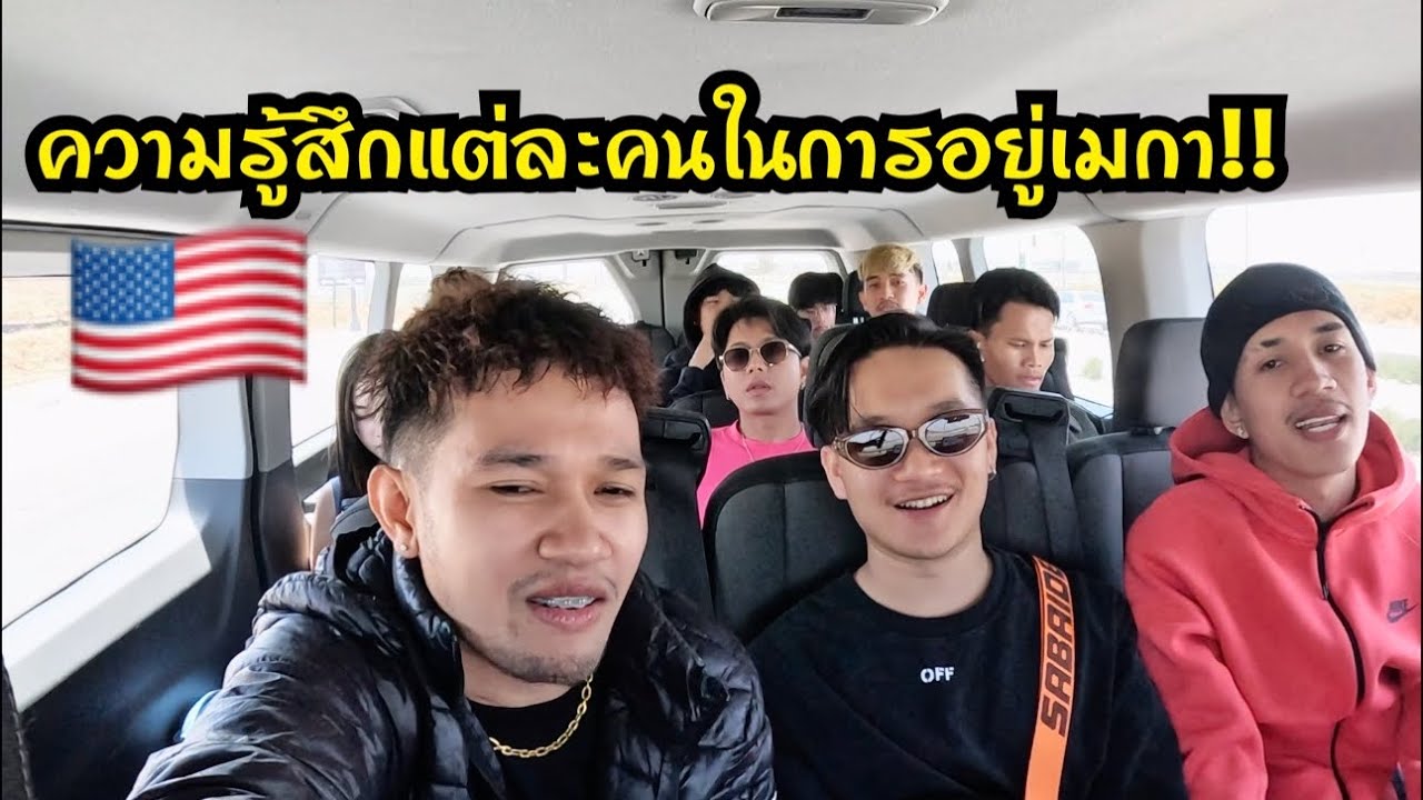 ความรู้สึกของแต่ละคนในการทัวร์คอนเสิร์ตในอเมริกา!!🇺🇸🥹 The feelings of each person in America!