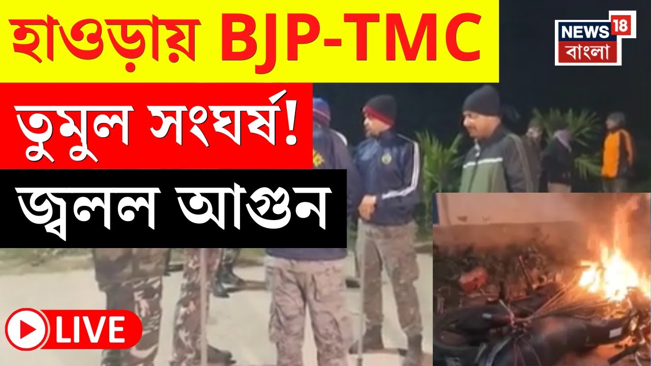 Howrah News LIVE | হাওড়ায় বিজেপি-তৃণমূল সংঘর্ষ! হামলা-বাইক ভাঙচুরের অভিযোগ | Bangla News