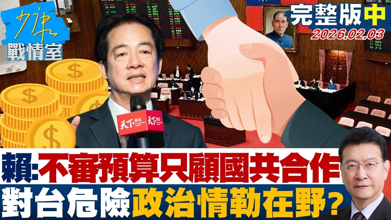 【完整版中集】賴清德：不審預算只顧國共合作「對台是危險的」　政治情勒在野？20260203｜#沈富雄 #高嘉瑜 #黃暐瀚 #牛煦庭 #陳鳳馨
