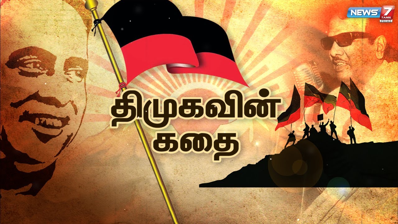 திமுகவின் கதை | DMK STORY