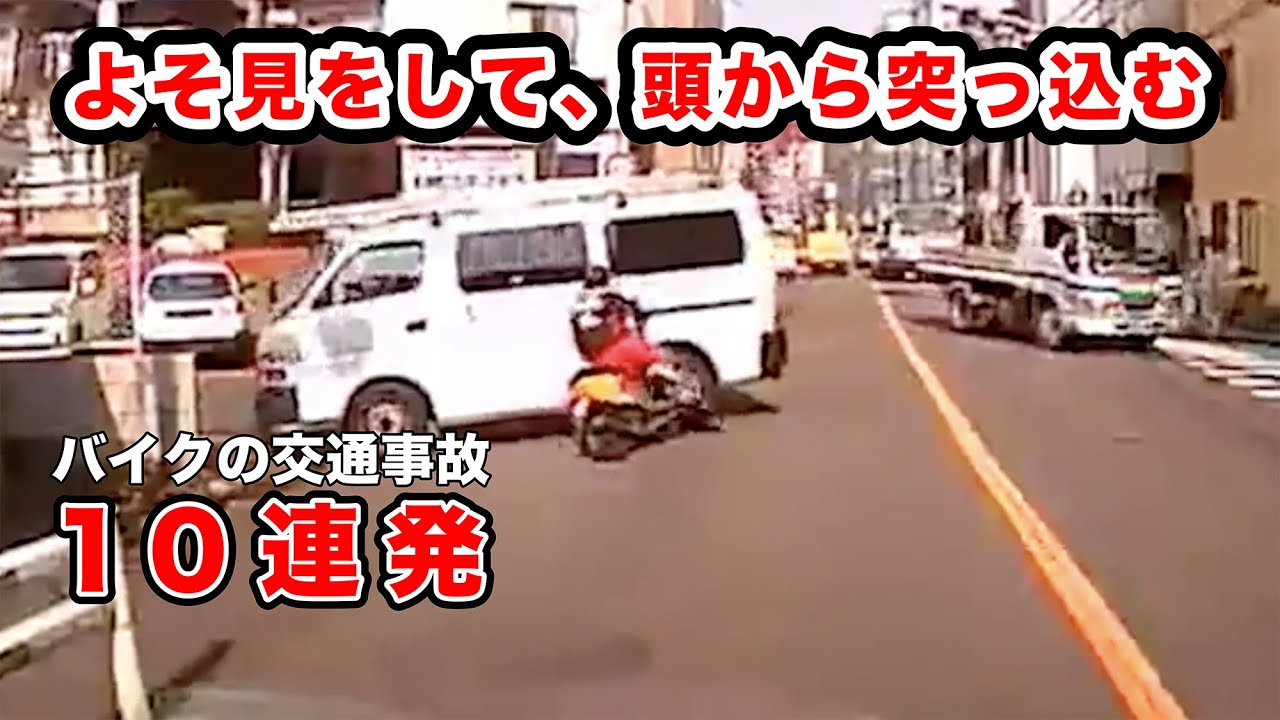 すり抜けバイク、ブレーキ間に合わず【閲覧注意】交通事故10連発　衝撃の瞬間【バイク 04】
