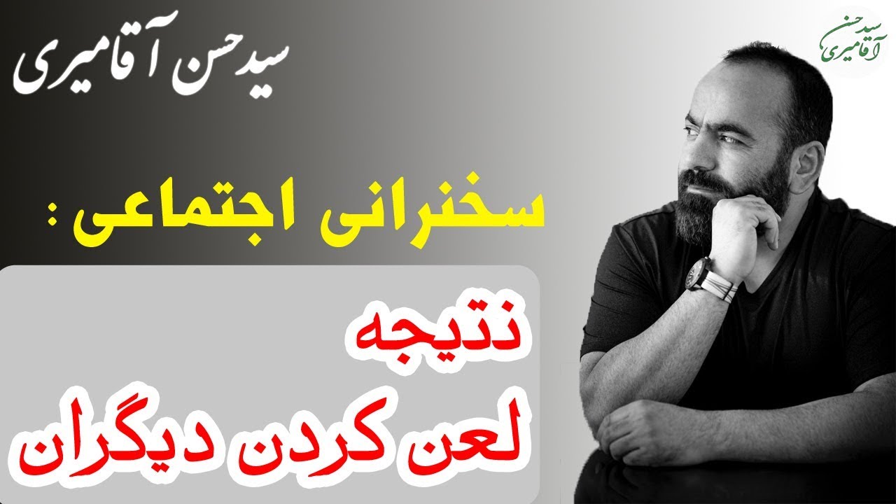 Hasan Aghamiri | حسن آقامیری - نتیجه لعن کردن دیگران