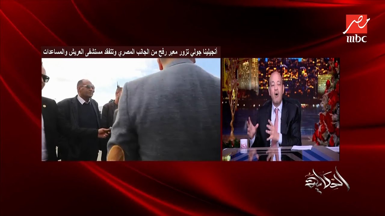 الحكاية | أنجيلينا جولي تزور معبر رفح من الجانب المصري وتتفقد مستشفى العريش والمساعدات