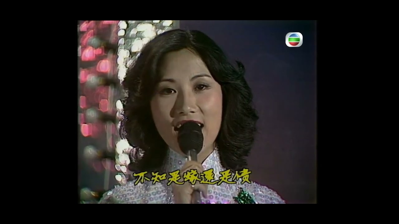 紫釵恨   許願    採茶山歌  汪明荃