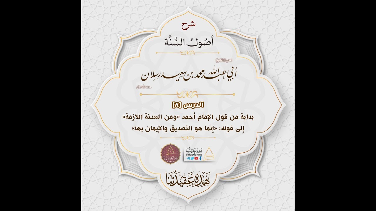 بداية من قول الإمام أحمد « ومن السنة اللازمة » إلى قوله « إنما هو التصديق والإيمان بها »