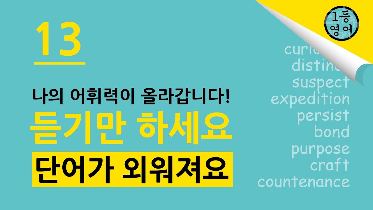 1등 영어! 끝까지 들으면 단어가 정말로 외워져요. 141-150