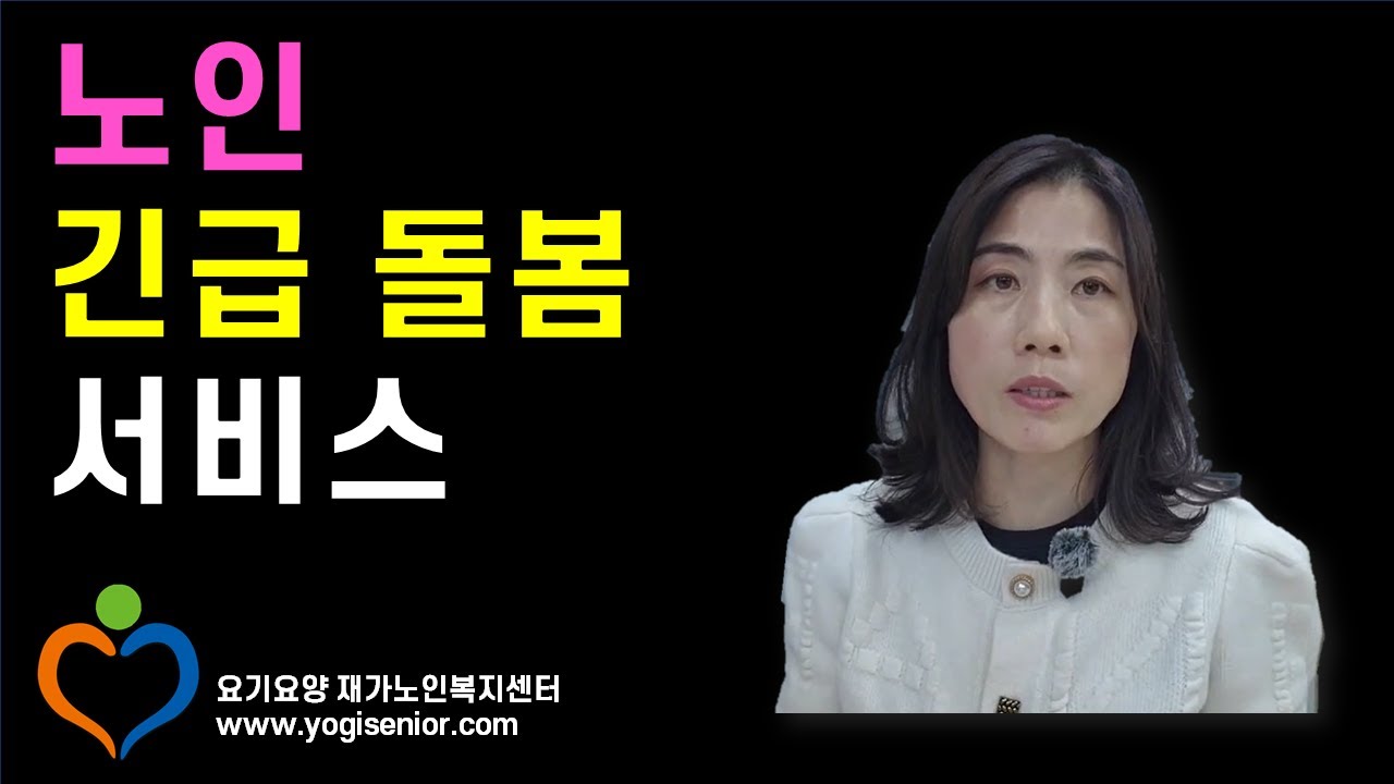 노인 긴급돌봄서비스를 활용하세요