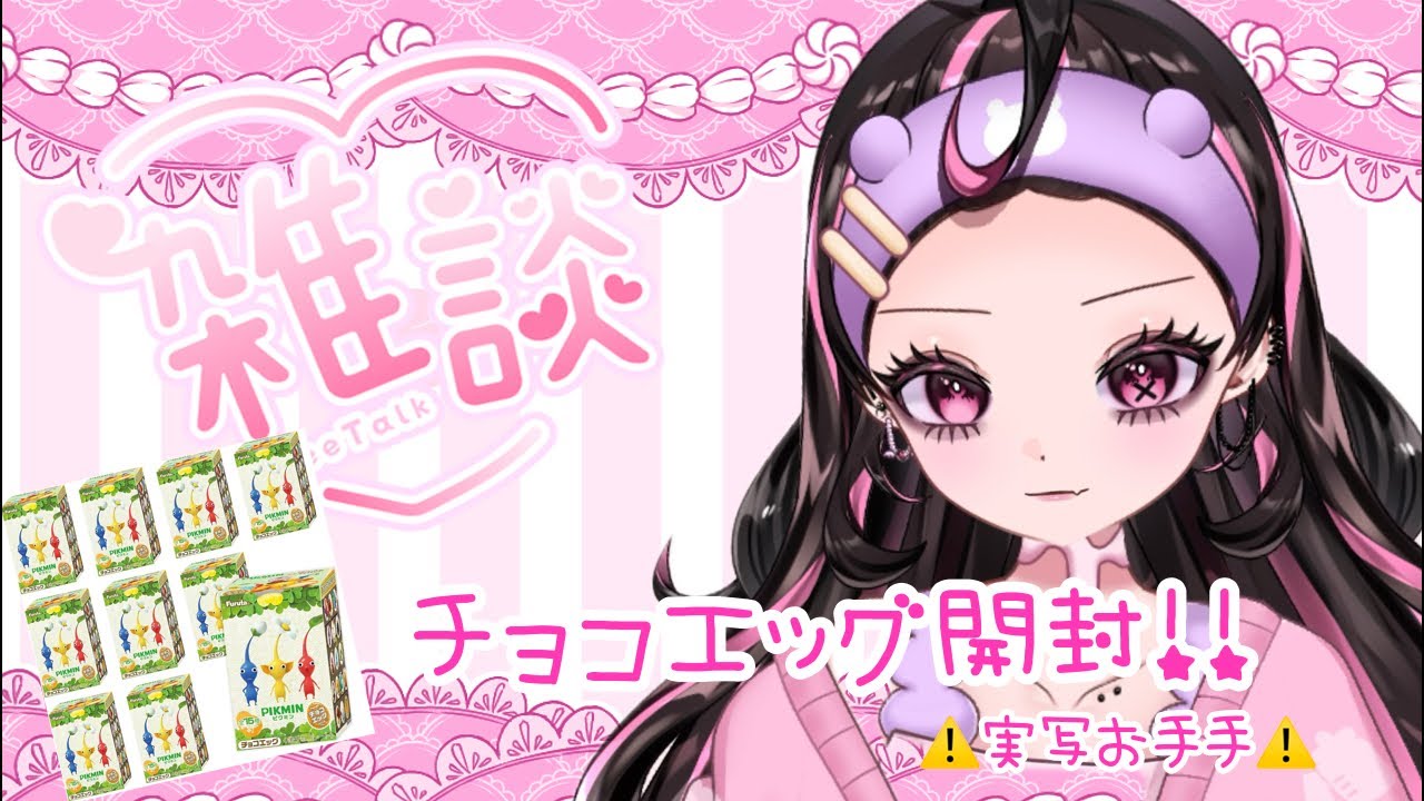 【雑談】ピクミンチョコエッグ開けるぞー！【甘苺みるく】