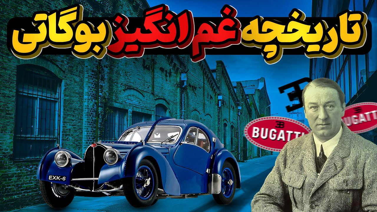 تاریخچه قابل تامل و دردناک بوگاتی، معروفترین تولید کننده هایپرکار دنیا