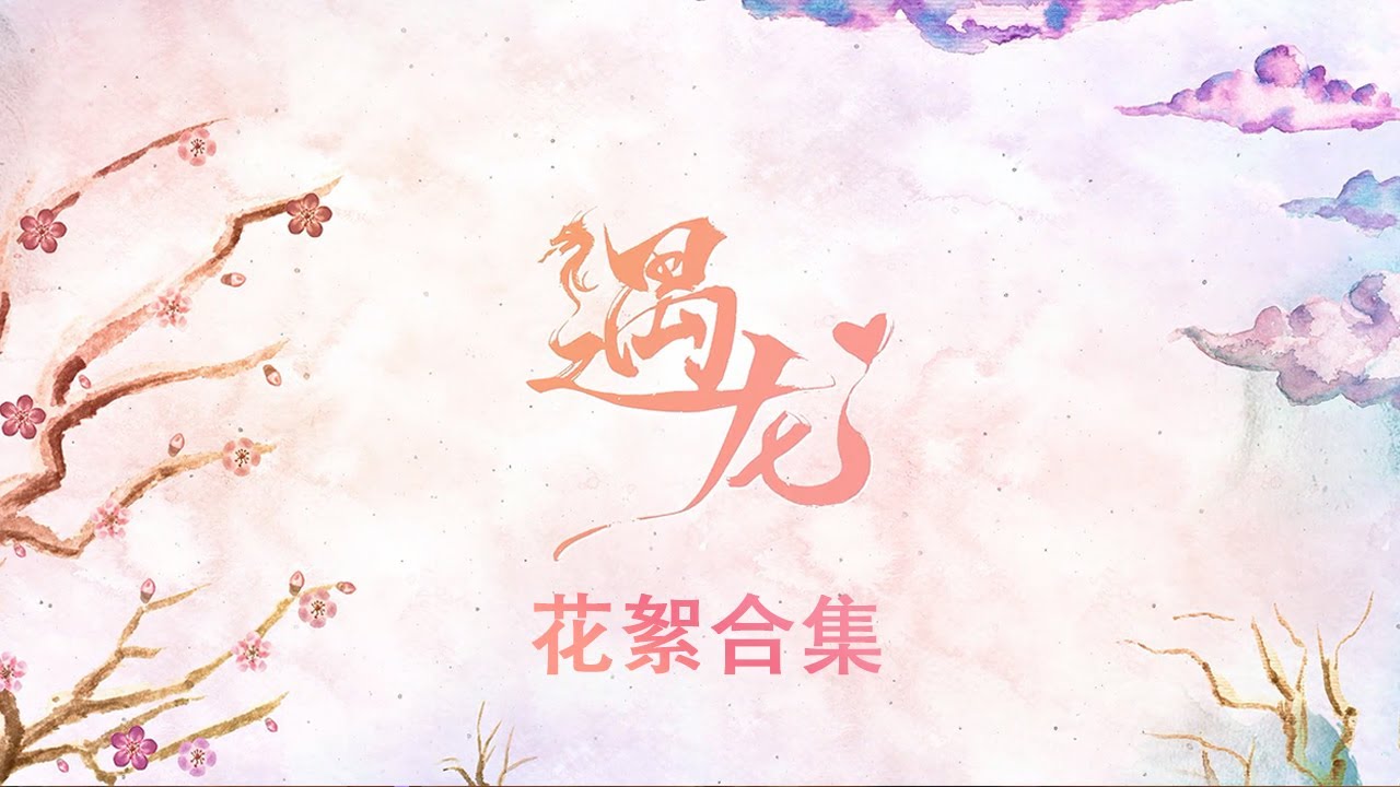 【花絮合集】王鹤棣祝绪丹欢乐现场 | 遇龙 Miss The Dragon