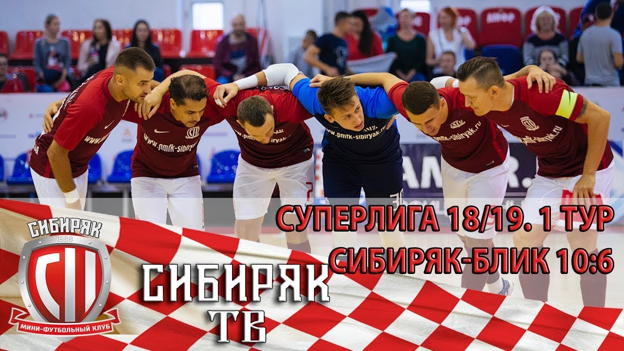 Сибиряк-БЛиК 10:6. Первый матч 1 тура. Суперлига 18/19