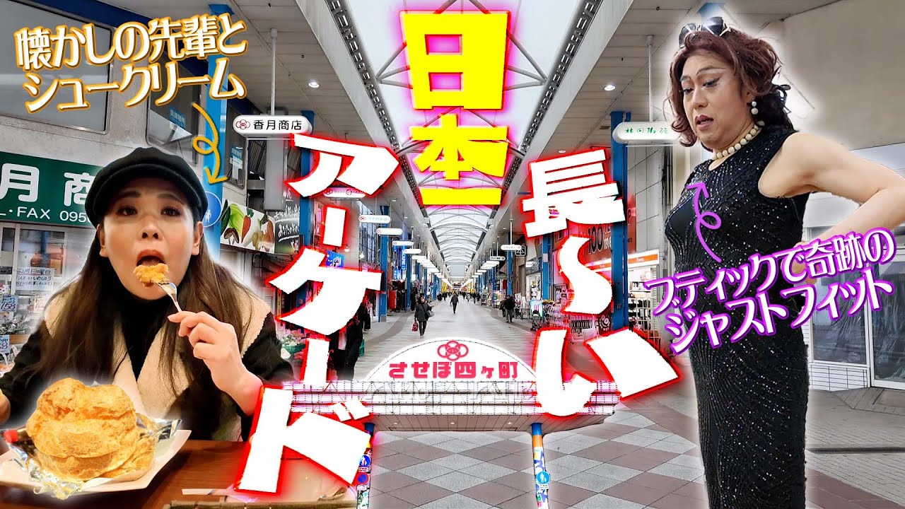 日本一長いアーケードでドレス＆シュークリームに出会い上級佐世子に昇格♡【佐世保さんぽ②】