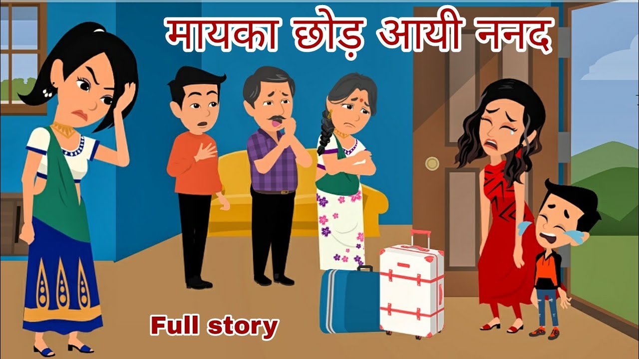मायका छोड आई ननद | StoryTime | Hindi Stories | Kahaniya | Bedtime Story | Moral Stories | Kahani