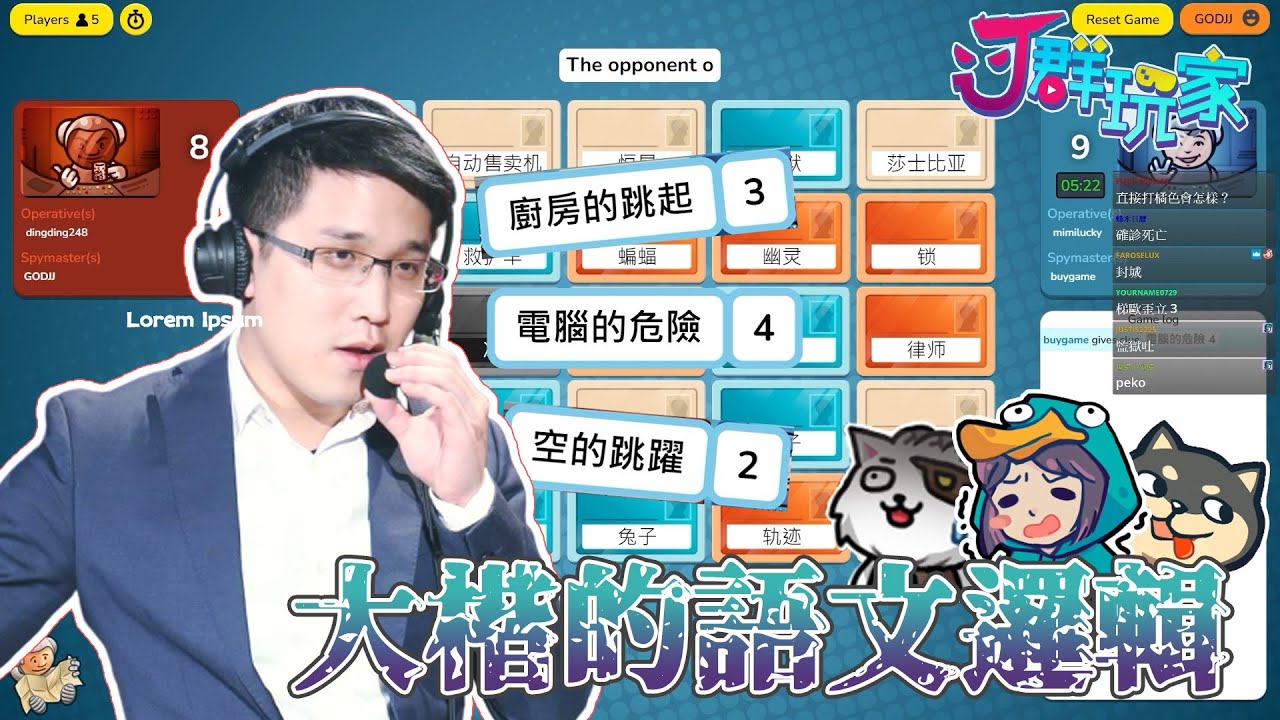 【Ｊ群玩家】大楷的語文邏輯 | 機密代號 Codenames | GodJJ、獅子丸、大楷、丁義