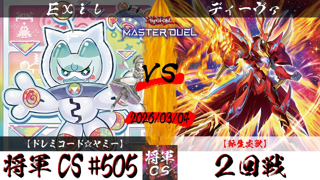 【遊戯王マスターデュエル】第505回将軍CS ２回戦 Exil選手『ドレミコード☆ヤミー』VS ディーヴァ選手『転生炎獣』