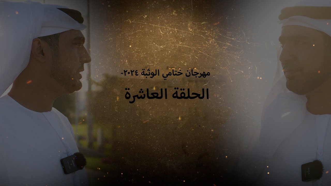 اهل الهجن ـ مهرجان ختامي الوثبة ٢٠٢٤-هيثم الحمادي-الحلقة العاشرة