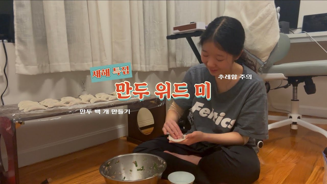 설날 특집 | 만두 위드 미 🥟 in 보스턴