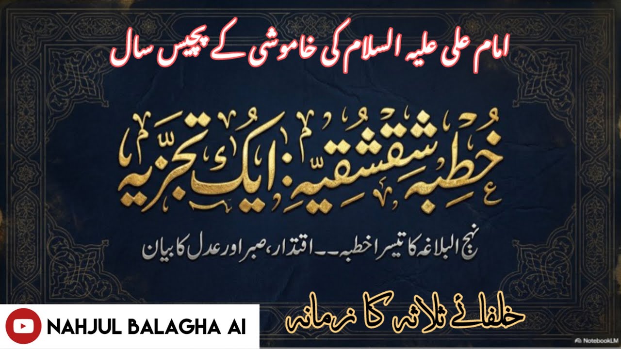 نہج البلاغہ خطبہ نمبر 3 کا تجزیہ AI Podcast on Nahjul balagha Khutba no 3 #nahjulbalagha #imamalias 