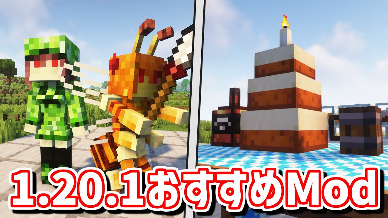【Java版1.20.1】可愛い敵モブに豪華なケーキ！マインクラフトおすすめMOD10選【Forge・Fabric】