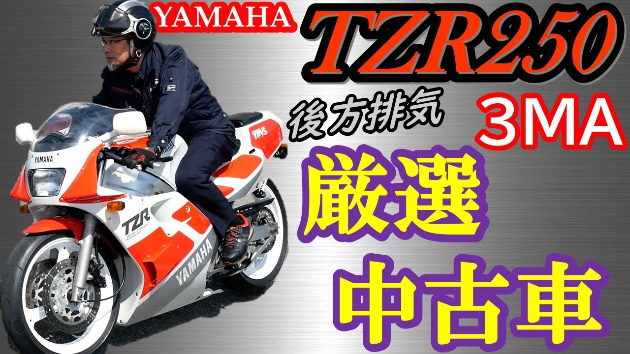 みんな大好きサンマちゃん！「TZR250 3MA」の中古車紹介SOLDOUT！