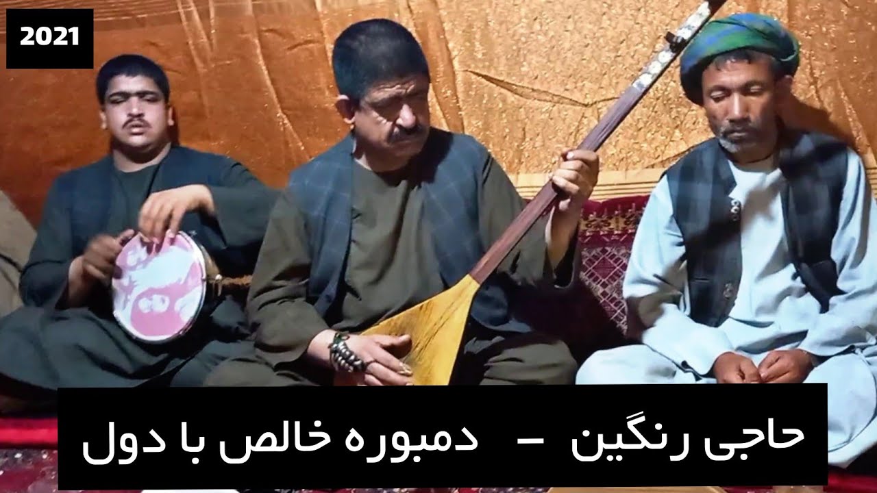 حاجی رنگین - پنجه طلایی افغانستان دمبوره دلنشین و و زیبا | Haji Rangin - Dambora Khales