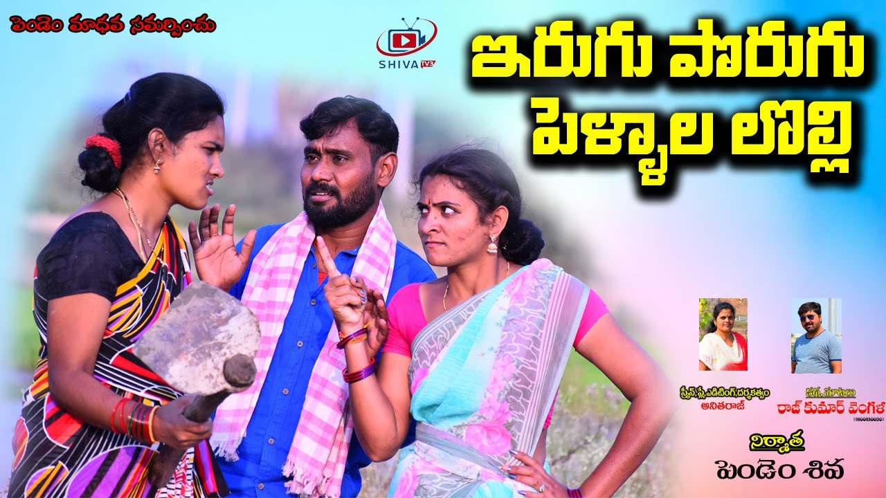 ఇరుగు పొరుగు పెళ్ళాల లొల్లి #villagecomedy #telanagana #telugushortfilms #ultimatecomedy #27