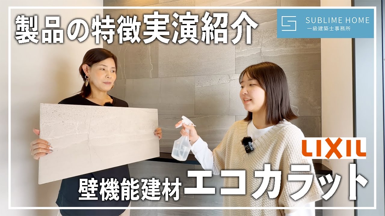 【商品紹介】オシャレで機能性抜群のLIXIL「エコカラット」を実演を交えて紹介【LIXIL エコカラット】