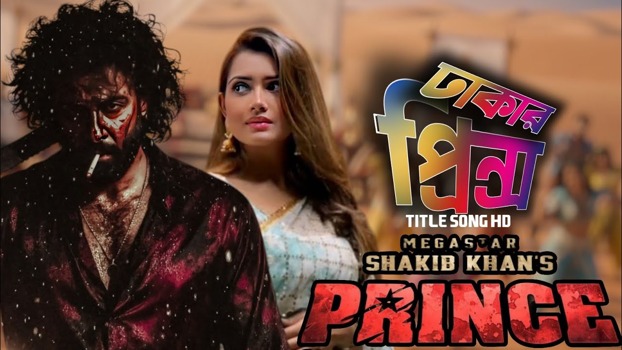 ঢাকার প্রিন্স | Dhakar Prince | Full Song Hd | Shakib Khan | Tasnia farin | Prince movie Song 