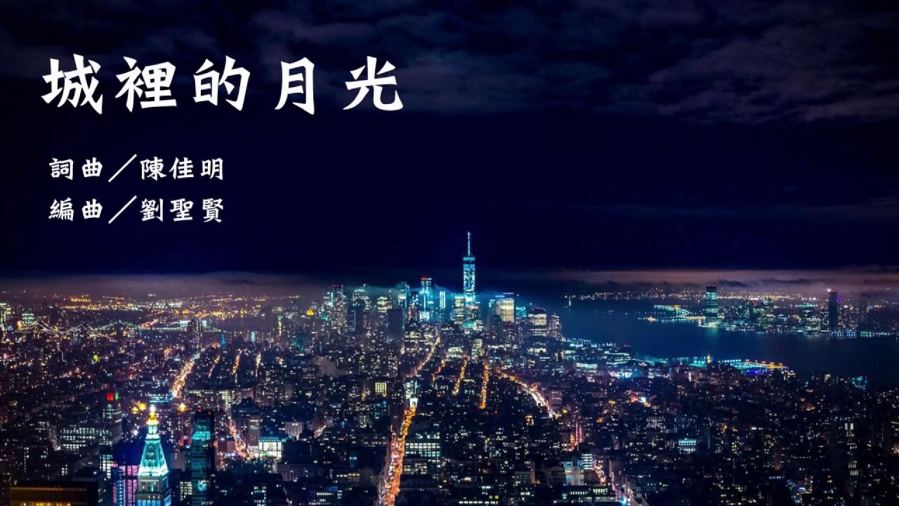 青韵合唱團　城裡的月光