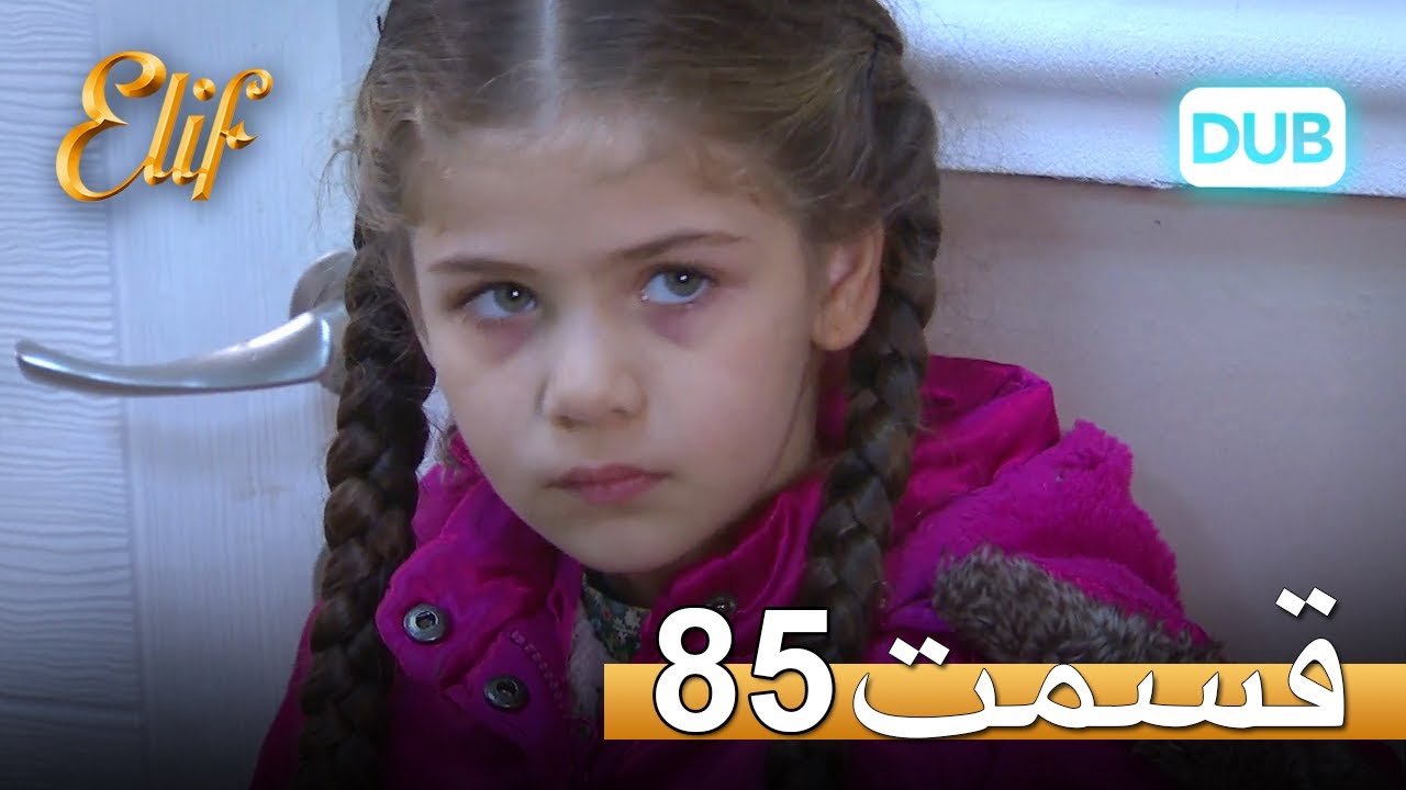 الیف با دوبلۀ فارسی | قسمت 85
