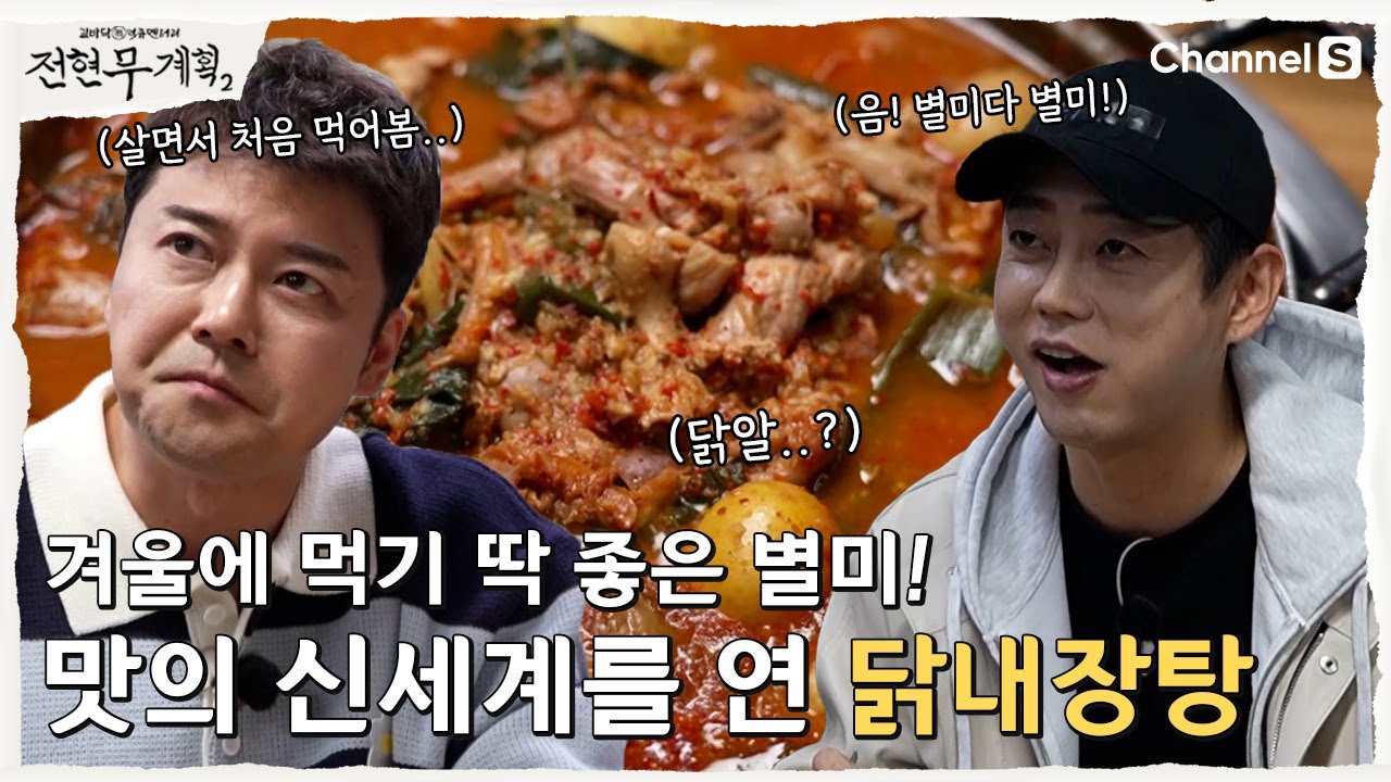 [전현무계획2 | 채널S] 비주얼이 살짝 쉽지 않지만.... 겨울에 먹기 딱 좋은 별미 닭내장탕 | 11화