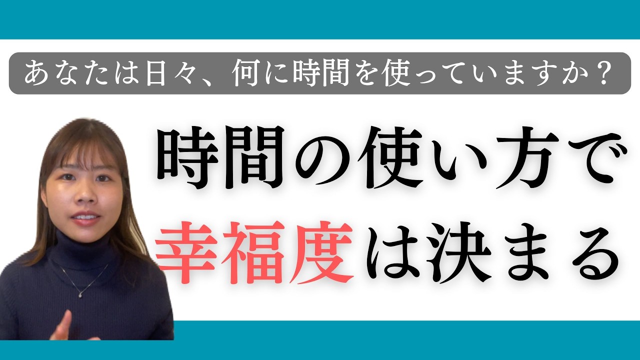 【時間術】幸せな人は何に時間を使っているのか？