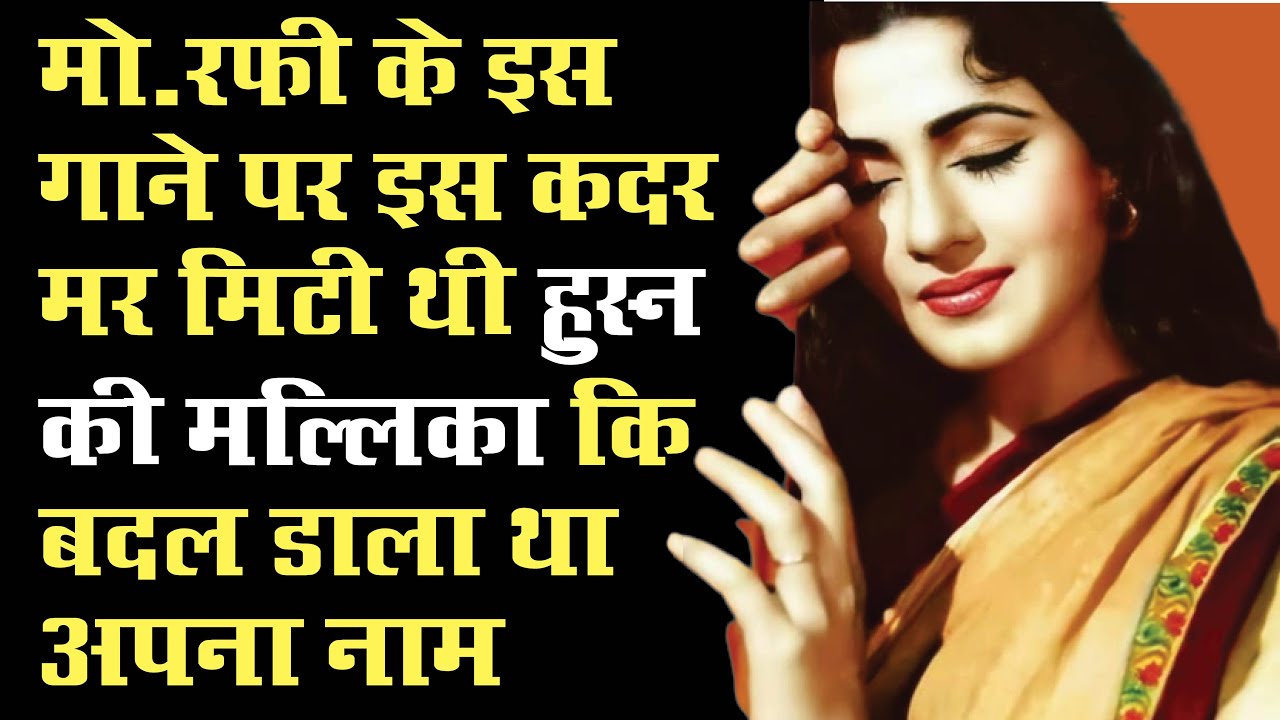 मोहम्मद रफी के इस गाने पर ऐसी दीवानी क्यों हो गई मल्लिका ए हुस्न Madhubala कि बदल लिया अपना नाम