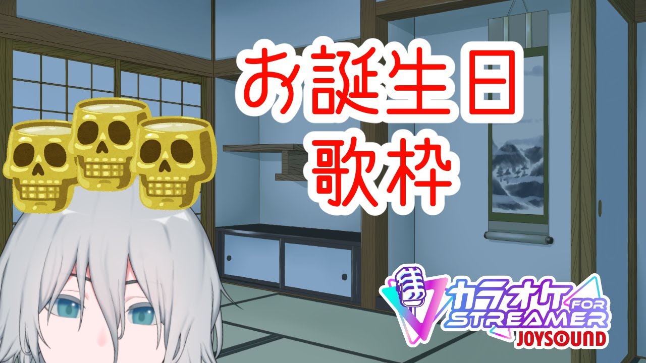 【お歌練習！】お誕生日おうた【カラオケJOYSOUND for STREAMER】