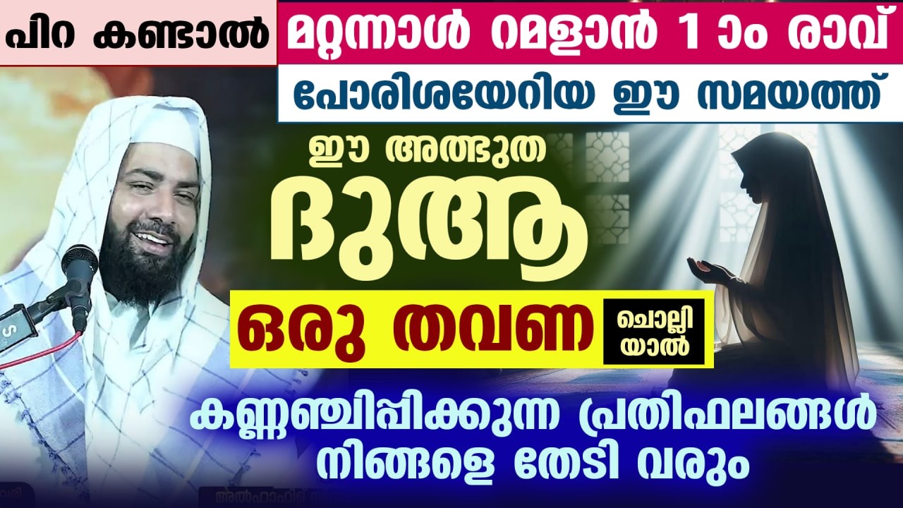 നാളെ ശഅബാൻ അവസാന വെള്ളിയാഴ്ച രാവ്‌...ഈ ദുആ ഒരു തവണ ചൊല്ലിയാൽ കണ്ണഞ്ചിപ്പിക്കുന്ന പ്രതിഫലങ്ങൾ Ramadan
