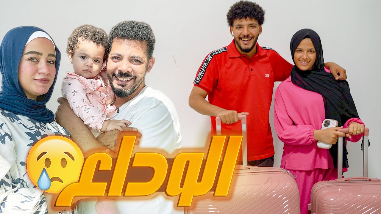 فاجأت محمد والاء في اخر ليلة قبل سفرهم ✈️🥺 | تركونا ومشيووو💔😢