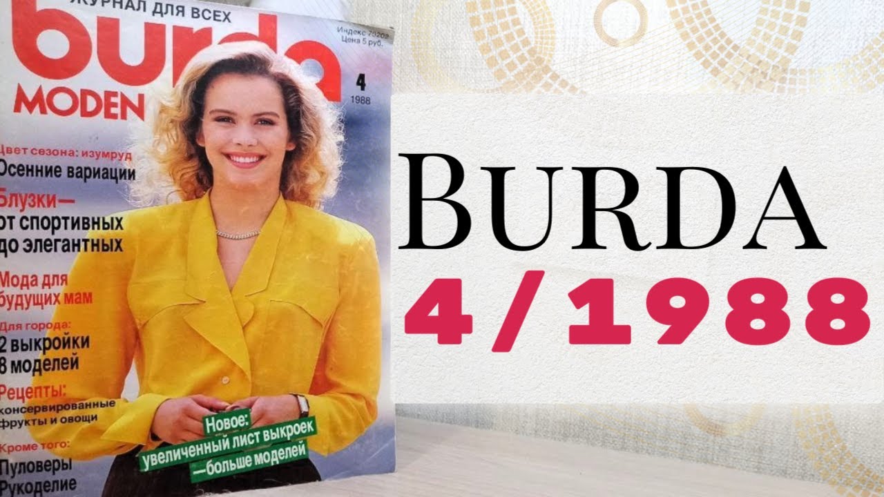ЧТО ШИЛИ, КОГДА Я РОДИЛАСЬ❓Листаем Burda 4/1988❤️